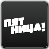 Пятница! +2