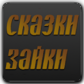Сказки Зайки HD