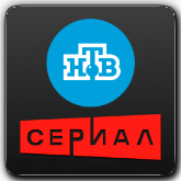 НТВ Сериал