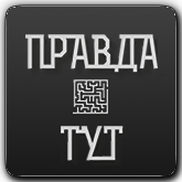 Правда Тут HD UA