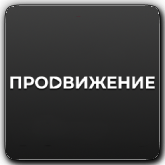 Продвижение (Тамбов)