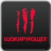 Шокирующее HD