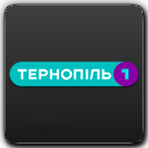 Тернопіль 1
