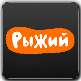 Рыжий