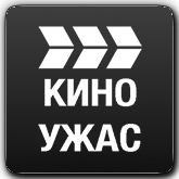 Киноужас HD orig