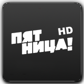 Пятница! HD