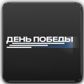 День Победы HD