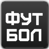 Футбол