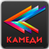 Камеди HD