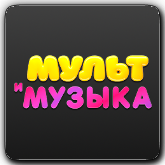 Мультимузыка orig