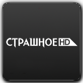 Страшное HD