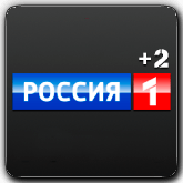 Россия-1 +2