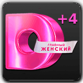 Домашний +4