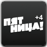 Пятница! +4 (Томск)