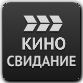 Киносвидание