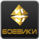 VF Боевик