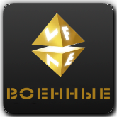 VF Военные