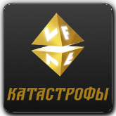 VF Катастрофы
