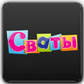 StrahTV Сваты