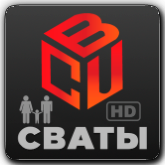BCU Сваты HD