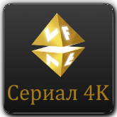 VF Сериал 4K