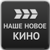 Наше Новое Кино orig