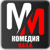MM USSR Комедия HD