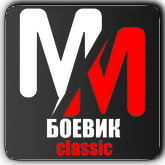 MM Боевик Classic HD