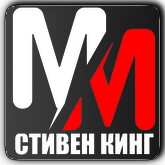 MM Стивен Кинг HD