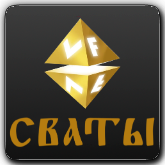 VF Сваты