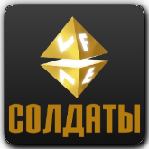 VF Солдаты