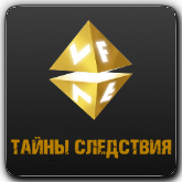 VF Тайны следствия