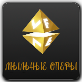 VF Мыльные оперы