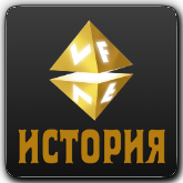 VF История