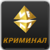 VF Криминал
