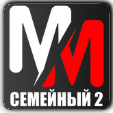 MM Семейный 2 HD