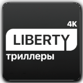 Liberty Триллеры 4K