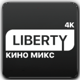 Liberty Кино Микс 4K