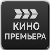 Кинопремьера HD orig