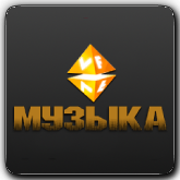 VF Музыка