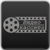 Видеокассета VHS