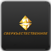 VF Сверхъестественное