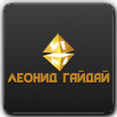 VF Леонид Гайдай
