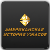 VF Американская история ужасов