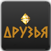VF Друзья