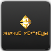 VF Ходячие мертвецы