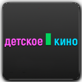 Tviksel Детское кино HD