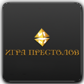 VF Игра престолов
