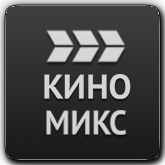 Киномикс