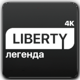 Liberty Легенда 4K
